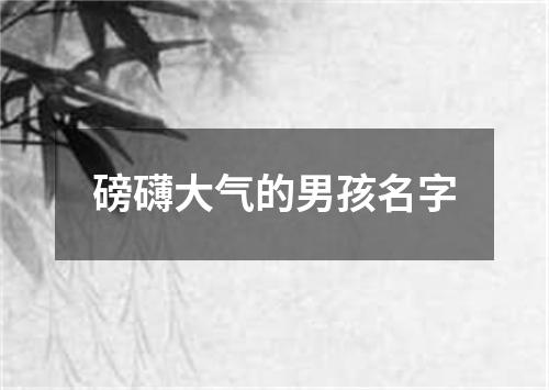 磅礴大气的男孩名字