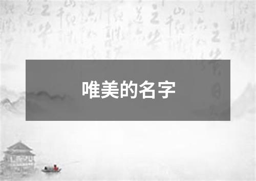 唯美的名字