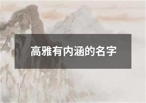 高雅有内涵的名字