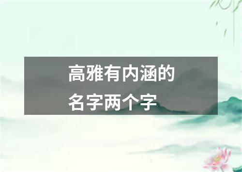 高雅有内涵的名字两个字