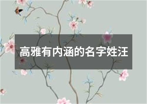 高雅有内涵的名字姓汪