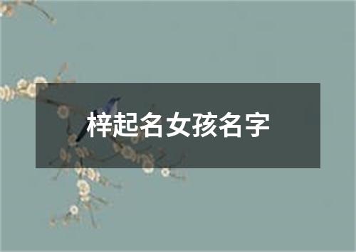 梓起名女孩名字