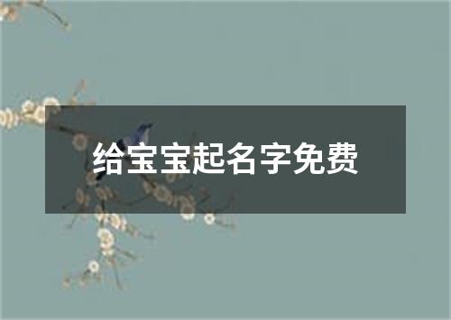 给宝宝起名字免费