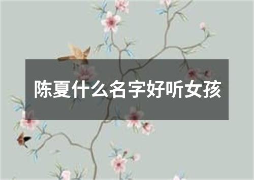 陈夏什么名字好听女孩