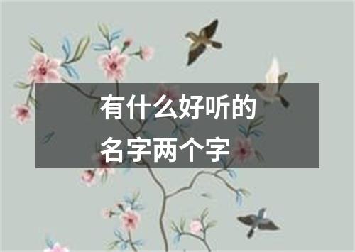 有什么好听的名字两个字