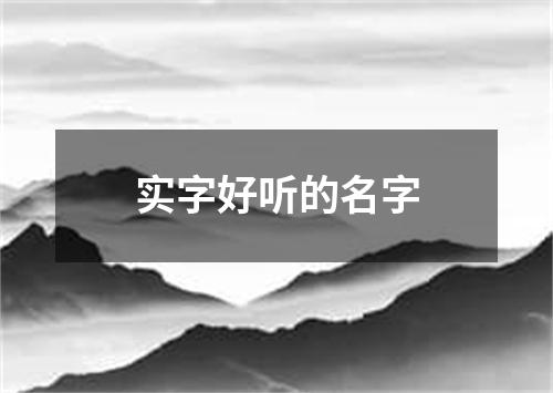 实字好听的名字