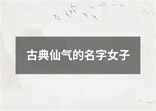 古典仙气的名字女子