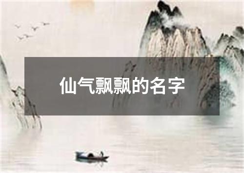 仙气飘飘的名字