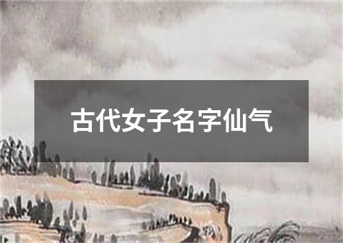 古代女子名字仙气