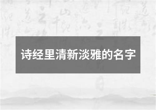 诗经里清新淡雅的名字