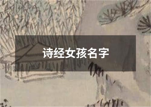 诗经女孩名字