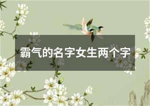 霸气的名字女生两个字