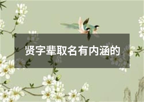 贤字辈取名有内涵的