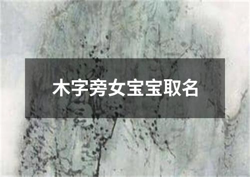 木字旁女宝宝取名