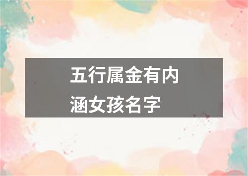 五行属金有内涵女孩名字