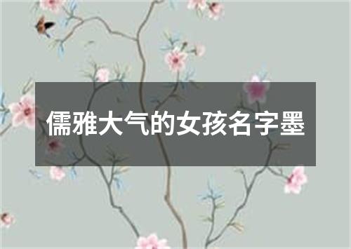 儒雅大气的女孩名字墨