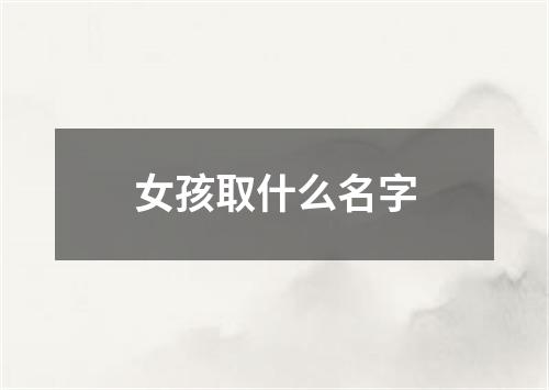 女孩取什么名字