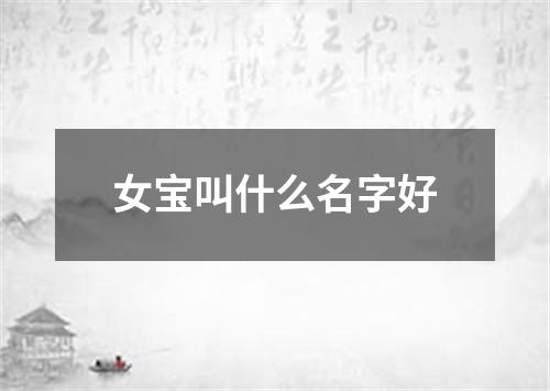 女宝叫什么名字好