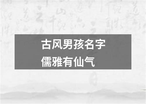 古风男孩名字儒雅有仙气