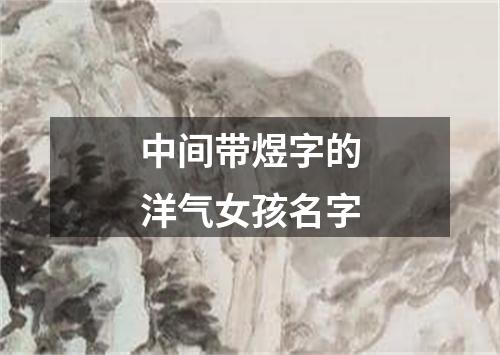 中间带煜字的洋气女孩名字