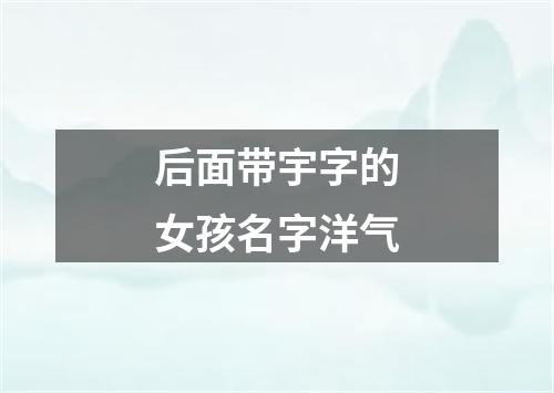 后面带宇字的女孩名字洋气