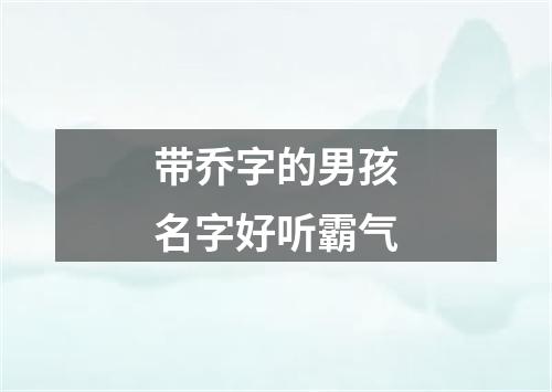 带乔字的男孩名字好听霸气