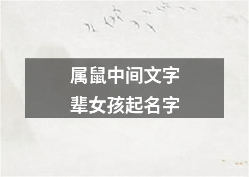 属鼠中间文字辈女孩起名字