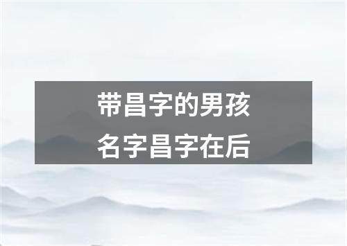 带昌字的男孩名字昌字在后