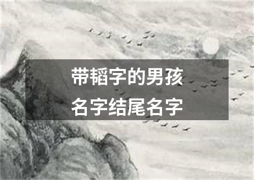 带韬字的男孩名字结尾名字