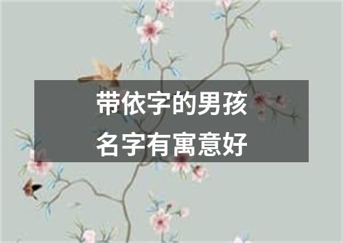 带依字的男孩名字有寓意好