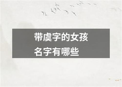 带虞字的女孩名字有哪些