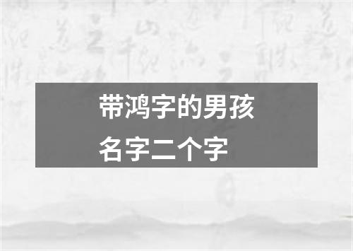 带鸿字的男孩名字二个字