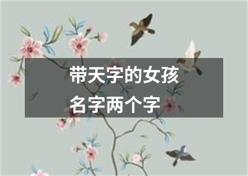 带天字的女孩名字两个字