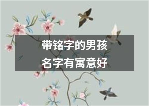 带铭字的男孩名字有寓意好