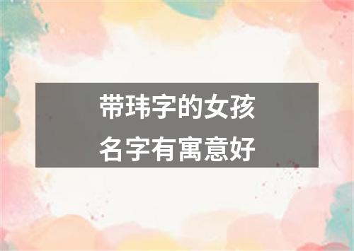 带玮字的女孩名字有寓意好