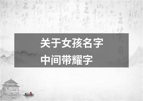 关于女孩名字中间带耀字