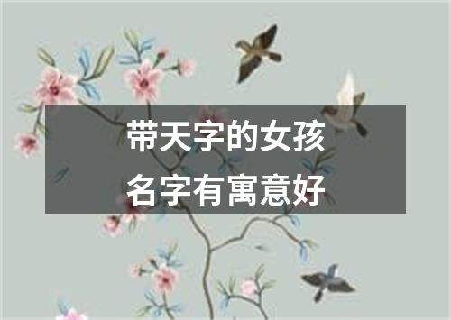 带天字的女孩名字有寓意好