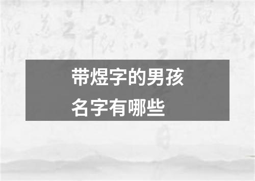 带煜字的男孩名字有哪些