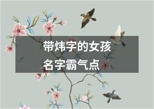 带炜字的女孩名字霸气点