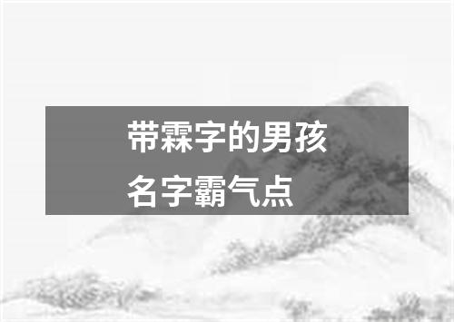 带霖字的男孩名字霸气点