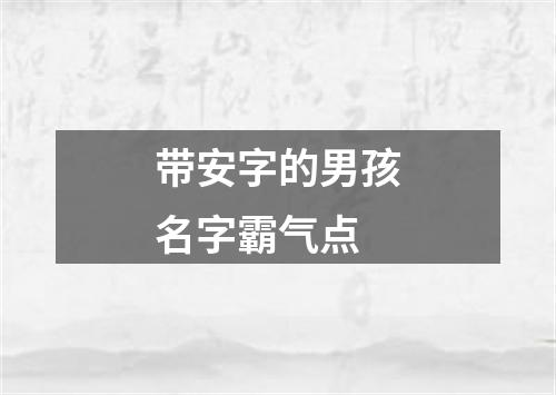 带安字的男孩名字霸气点