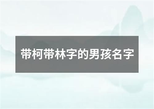 带柯带林字的男孩名字