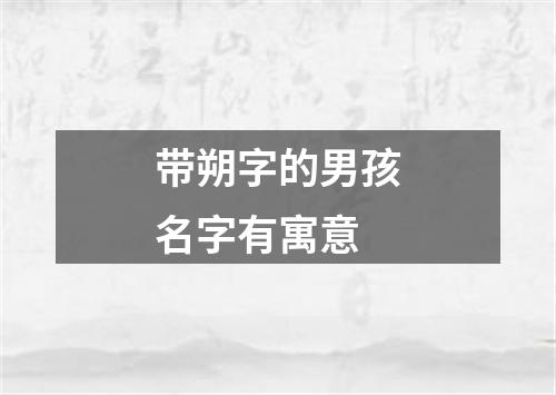 带朔字的男孩名字有寓意