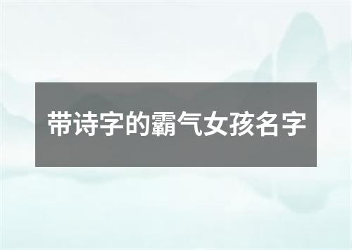 带诗字的霸气女孩名字