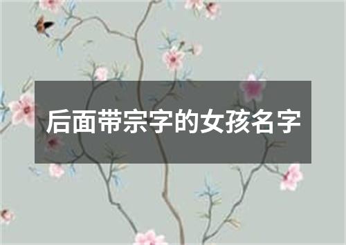 后面带宗字的女孩名字