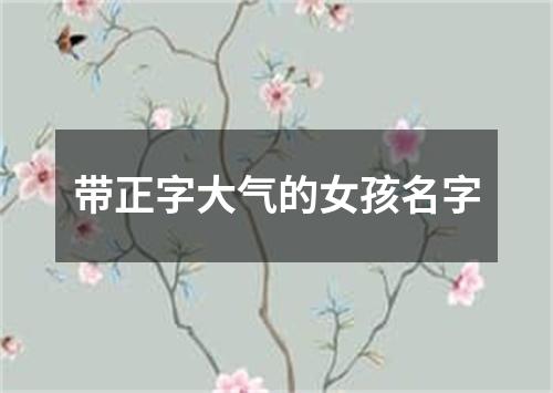 带正字大气的女孩名字