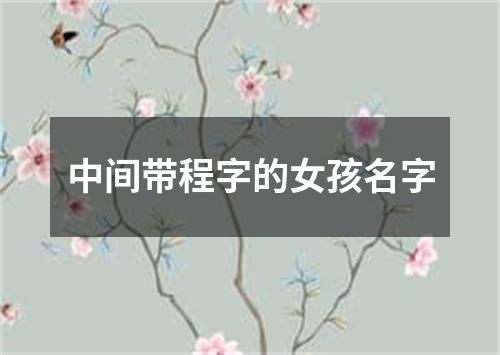 中间带程字的女孩名字