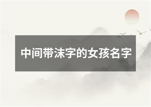 中间带沫字的女孩名字