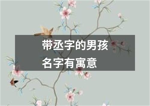 带丞字的男孩名字有寓意