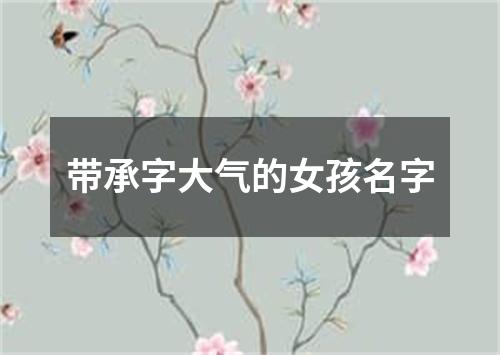 带承字大气的女孩名字